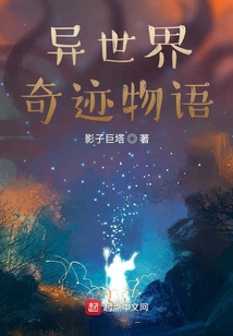 異世界奇跡物語