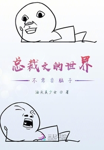 總裁文的世界不需要腦子