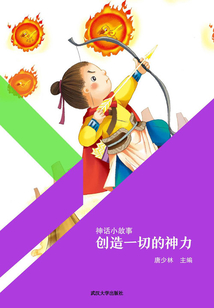創(chuàng)造一切的神力(神話(huà)小故事)