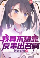 我真不想靠反串出名啊在線閱讀