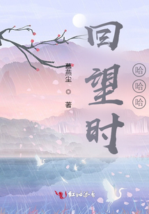 回望時(shí),哈哈哈