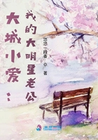 大城小爱:我的大明星老公在线阅读