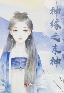 神緣之末神