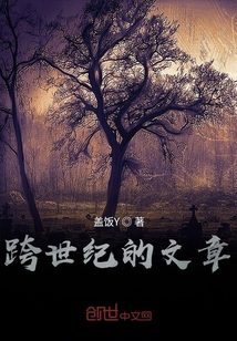 跨世紀的文章