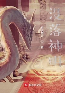 沒落神明