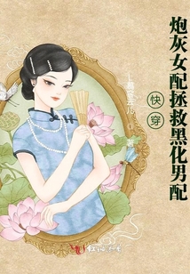 快穿:炮灰女配拯救黑化男配