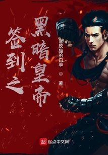簽到之黑暗皇帝