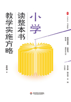 小学读整本书教学实施方略在线阅读