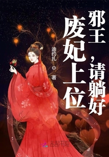 廢妃上位：邪王，請躺好！