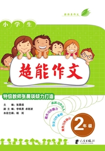 超能作文·二年級