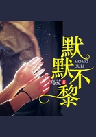 默默不黎在線閱讀