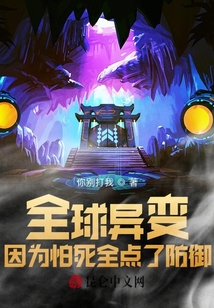全球異變：因為怕死全點了防御