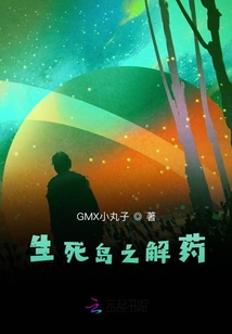 生死島之解藥