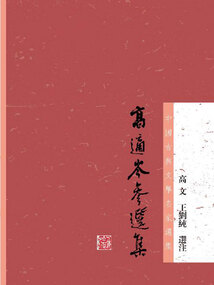 高適岑參選集(中國古典文學名家選集)
