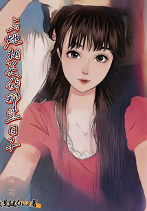 與她相關的那些日子