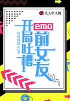 emo:开局吐槽前女友