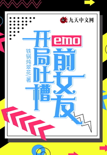 emo：開局吐槽前女友