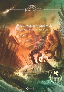 波西·杰克遜與魔獸之海