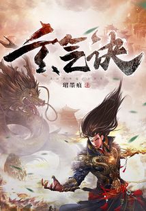 玄氣決