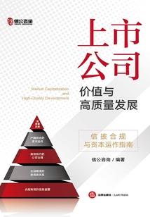 上市公司價值與高質量發展：信披合規與資本運作指南
