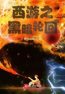 西游之黑暗輪回