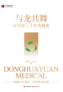 與龍共舞:東華原三十年發(fā)展史