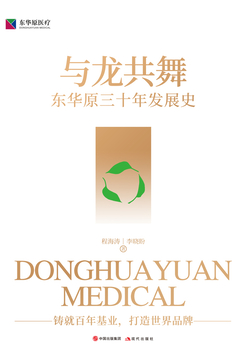 与龙共舞：东华原三十年发展史 封面