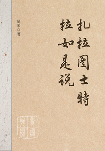 扎拉圖士特拉如是說