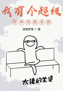 我有個超級女神完美系統(tǒng)