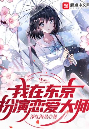 我在东京扮演恋爱大师在线阅读