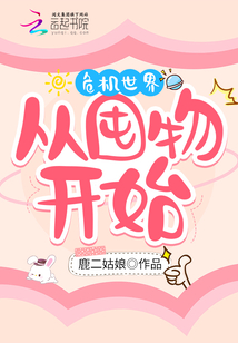 危機世界，從囤物開始