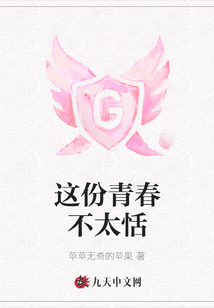 這份青春不太恬