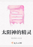 太陽神的精靈在線閱讀