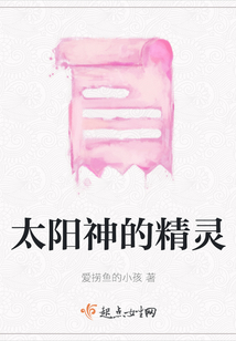 太陽神的精靈
