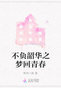 不負韶華之夢回青春