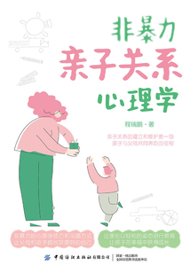 非暴力親子關系心理學