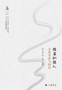佳茗似佳人：文化名家與閑居