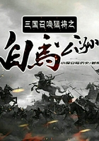 三國召喚猛將之白馬公孫在線閱讀