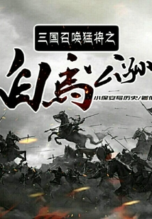 三國召喚猛將之白馬公孫