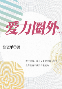張資平洋場小說：愛力圈外（1）