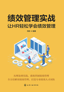 绩效管理实战:让HR轻松学会绩效管理