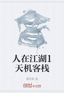 人在江湖1天機客棧