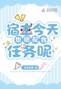 宿主今天也很配合任務呢
