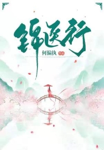 錦醫行