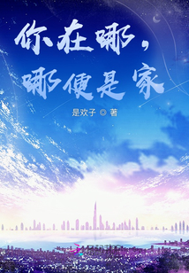 你在哪，哪便是家