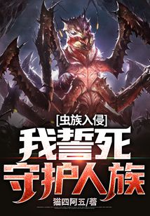 蟲族入侵，我誓死守護人族