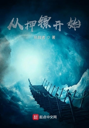 从押镖开始在线阅读