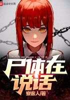 尸体,在说话