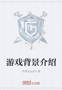 游戲背景介紹
