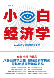 小白經濟學